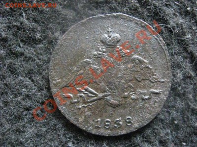 Масон. Копейка 1838 СМ. До 1.07.2012г. - сам. коп. 3.07 012.JPG
