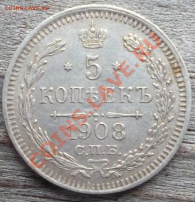 5 копъекъ 1908г. (СПБ ЭБ) аук до 2.07.12г 22.15 вм - Изображение 092