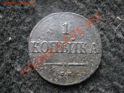 Масон. Копейка 1838 СМ. До 1.07.2012г. - сам. коп. 3.07 001.JPG