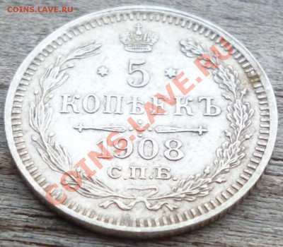 5 копъекъ 1908г. (СПБ ЭБ) аук до 2.07.12г 22.15 вм - Изображение 094