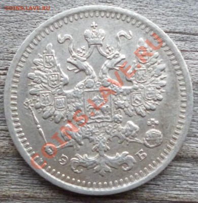 5 копъекъ 1908г. (СПБ ЭБ) аук до 2.07.12г 22.15 вм - Изображение 095