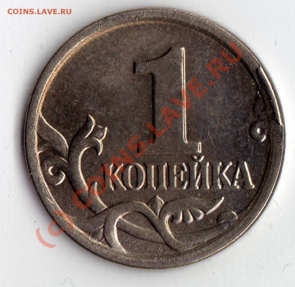 1 копейка 2005 М брак или рукоблуд?? - img335
