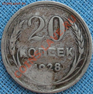 20 копеек 1928 брак заготовки - DSC03372.JPG