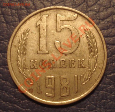 МОНЕТНЫЕ браки???????????  20коп 15коп ссср - 15 коп 1981_1