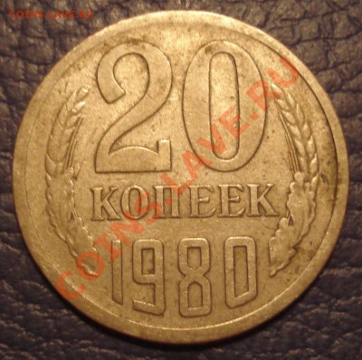 МОНЕТНЫЕ браки???????????  20коп 15коп ссср - 20 коп 1980_1
