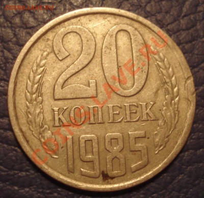МОНЕТНЫЕ браки???????????  20коп 15коп ссср - 20 коп 1985_1