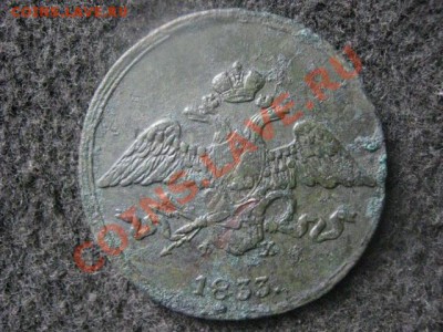 Масон. 5 копеек 1833 ЕМ. До 3.07.2012г. - сам. 15коп. и 5к. 1833 010.JPG