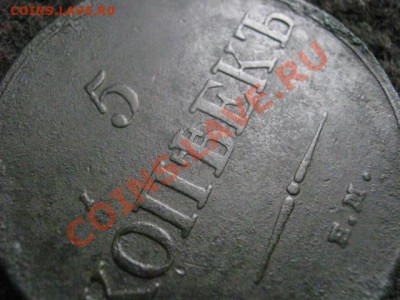 Масон. 5 копеек 1833 ЕМ. До 3.07.2012г. - сам. 15коп. и 5к. 1833 006.JPG