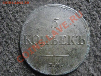 Масон. 5 копеек 1833 ЕМ. До 3.07.2012г. - сам. 15коп. и 5к. 1833 004.JPG