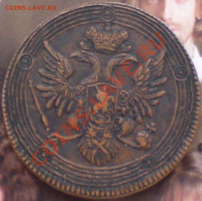 5 копеек 1808 ем вопрос подлинности - DSC00332.JPG