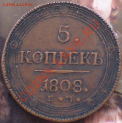 5 копеек 1808 ем вопрос подлинности - DSC00330.JPG