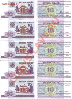 Боны Беларусь 10,20,50 руб 2000 30 шт пресс до 2.07 21.00мск - Беларусь 10 рублей 2000 10 шт
