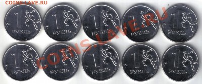 1 рубль 2012 мешковые 10 шт до 2.07 21.00мск - 1 рубль 2012 10 шт-2