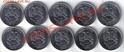 1 рубль 2012 мешковые 10 шт до 2.07 21.00мск - 1 рубль 2012 10 шт-1