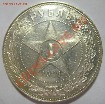1 рубль 1921г за 3000р - IMG_4981