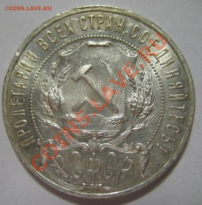1 рубль 1921г за 3000р - IMG_4982