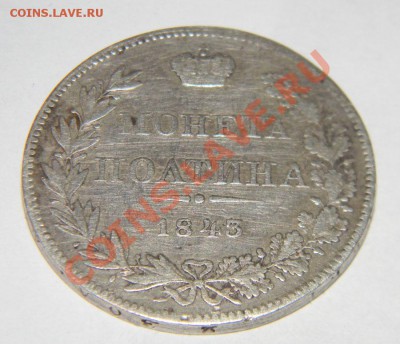 Полтина---1843 года - 111 4218