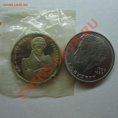 1 рубль Лобачевский(пруф), Пушкин до 02.07.12 - 1руб