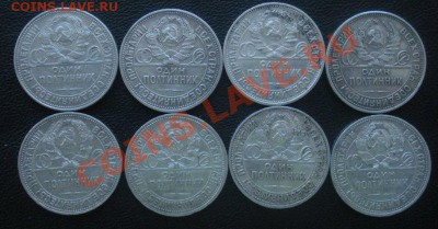 Полтинники 1925 год (8-штук).  До 2.07.12. В 22.00. - Изображение 519