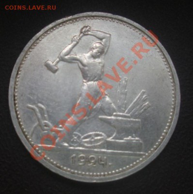 50 Копеек 1924 год (тр). До 03.07.12. В 22.00. - Изображение 494