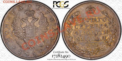 Коллекционные монеты форумчан (рубли и полтины) - 1R 1818 PS SPB PCGS