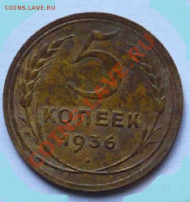 5коп 1936г определение разновидности - P1070761_cr