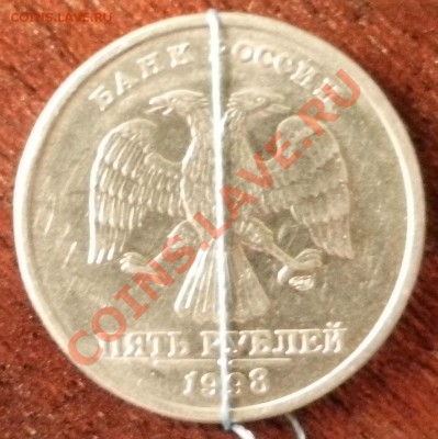 5 рублей 1998 года поворот до 6 июля  2012 20:00 МСК - DSCN2870.JPG
