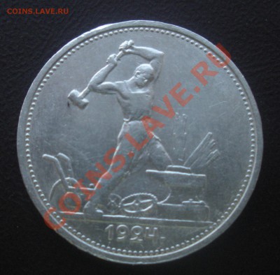 50 Копеек 1924 год (тр). До 03.07.12. В 22.00. - Изображение 520