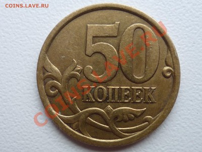 50 коп 2003. шт. 2.31 - P1050421.JPG