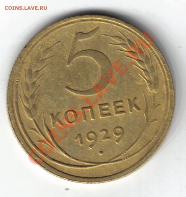 5 копеек 1929 г. - 80