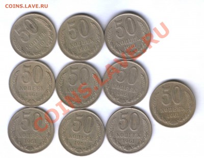 СССР 50 коп. 1961г. 10 шт. до 02.07. 22.30 - 409