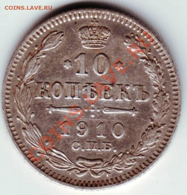 10 копеек 1910г. С.П.Б. ЭБ до 05.07.12г. в 19.00 - IMAGE0037.JPG