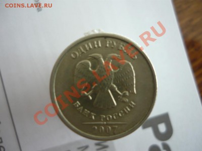 1 рубль 2007 года ММД 1.11? - P1010799.JPG