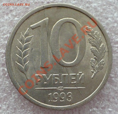 Раскол(ы) 10 руб. 1993 - 10
