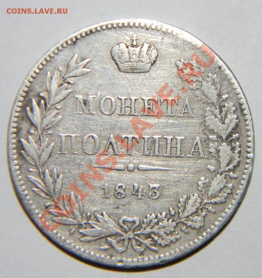 Полтина---1843 года Короткий  до 01.07 в 22:05 - 111 4211