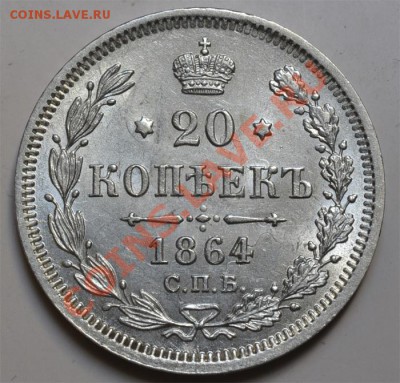 20 копеек 1864 (UNC) до 02.07.2012г. в 22.00 мск. - Безимени-2
