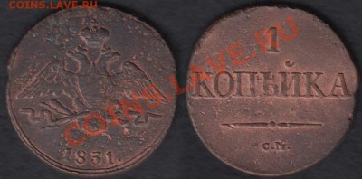 Россия 1 копейка 1831 СМ 02.07.2012 22-00 - Россия 1 копейка 1831 СМ