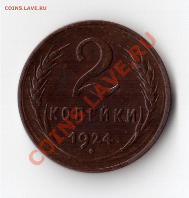 2 коп. 1924г. гл.гурт окончание 06.07.2012г. до 22-00 по МСК - 11
