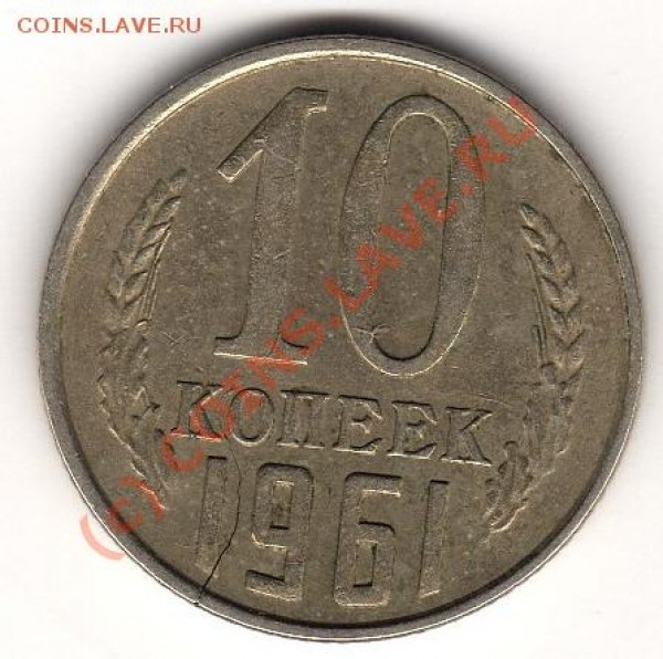 10 копеек 1961г с расколом - img065