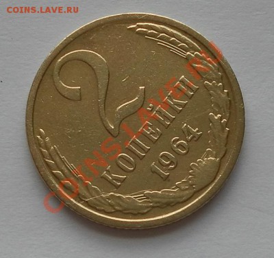 2 коп. 1964г. отличные до 02.07.12 22:30 мск - SAM_2451.JPG