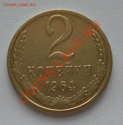 2 коп. 1964г. отличные до 02.07.12 22:30 мск - SAM_2455.JPG