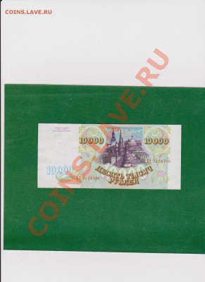 Пресс 10 000рублей 1993г.До 3.07 в 22.00мск - Изображение 006