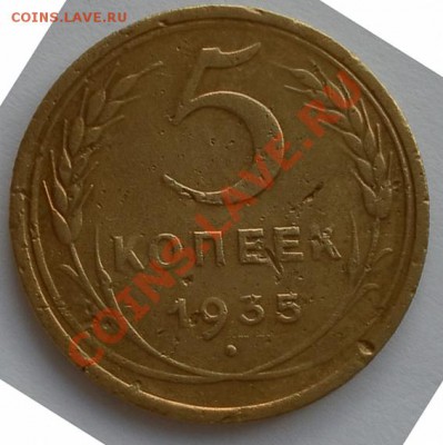 5коп 1935 определение разновидности - SAM_2458.JPG