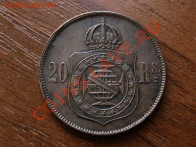 Бразилия 20 реалов 1869 до 03.07.12 в 21.00М - IMG_1328
