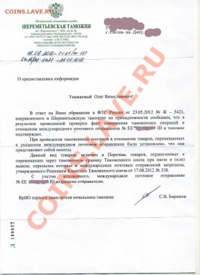 Таможня не пускает добро (Монеты пересылать нельзя?) - Ответ из таможни (