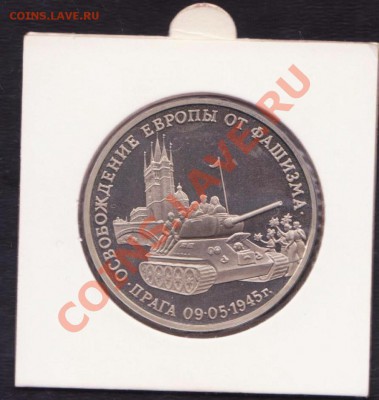3 рубля Прага 5.07.12. 22.00 мск - 3 рубля 1992-1995 005