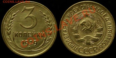 3 КОПЕЙКИ 1929 г - До 06.07.12.г. в 21.00 по Москве - IMG_4003