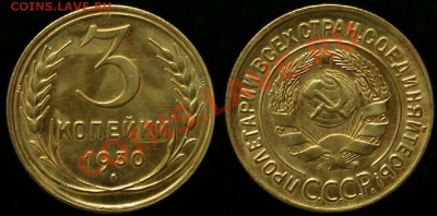 3 КОПЕЙКИ 1930 г В КАЧЕСТВЕ - До 06.07.12.г. 21.00 по МСК - IMG_4009