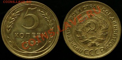 5 КОПЕЕК 1930 г В КАЧЕСТВЕ - До 06.07.12.г. 21.00 по МСК - IMG_4011