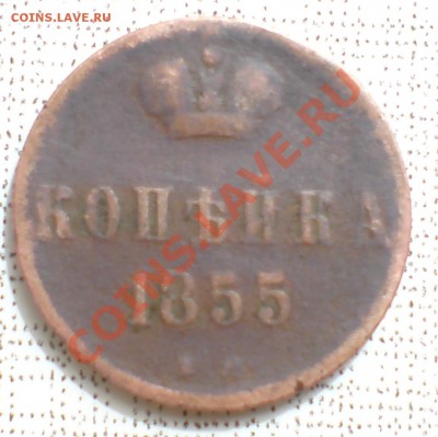 1 копейка 1855г А2 - DSC00003_cr